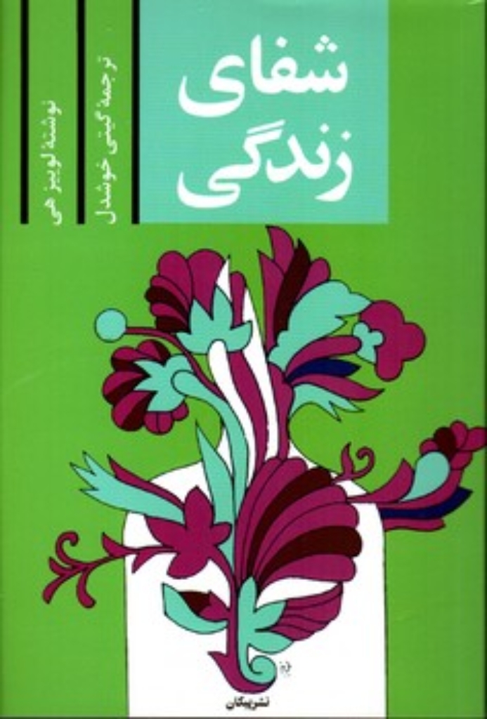 تصویر  شفای زندگی (رقعی-شمیز)